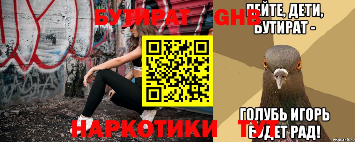 Бутират 99% Железноводск